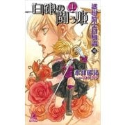 護樹騎士団物語7 白銀の闘う姫[上]（徳間書店） [電子書籍]