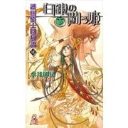 護樹騎士団物語7 白銀の闘う姫[下]（徳間書店） [電子書籍]