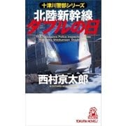 北陸新幹線ダブルの日（徳間書店） [電子書籍]