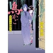 父子十手捕物日記 鳥かご（徳間書店） [電子書籍]
