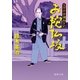 父子十手捕物日記 お陀仏坂（徳間書店） [電子書籍]