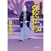 父子十手捕物日記 お陀仏坂（徳間書店） [電子書籍]