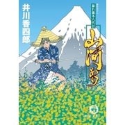 暴れ旗本八代目 山河あり（徳間書店） [電子書籍]