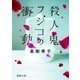 殺人鬼フジコの衝動（徳間書店） [電子書籍]