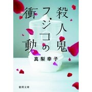 殺人鬼フジコの衝動（徳間書店） [電子書籍]