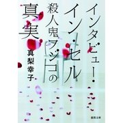 インタビュー・イン・セル 殺人鬼フジコの真実（徳間書店） [電子書籍]