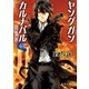 ヤングガン・カルナバル4 天国で迷子（徳間書店） [電子書籍]