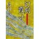 極楽安兵衛剣酔記 幻剣霞一寸（徳間書店） [電子書籍]