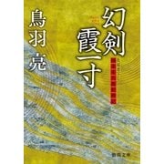 極楽安兵衛剣酔記 幻剣霞一寸（徳間書店） [電子書籍]