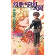 護樹騎士団物語8 灼熱の真紅の翼（徳間書店） [電子書籍]