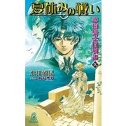 護樹騎士団物語9 夏休みの戦い（徳間書店） [電子書籍]