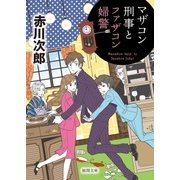 マザコン刑事とファザコン婦警（徳間書店） [電子書籍]