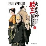 もんなか紋三捕物帳（徳間書店） [電子書籍]
