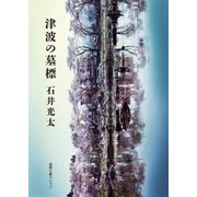津波の墓標（徳間書店） [電子書籍]