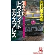 消えたトワイライトエクスプレス（徳間書店） [電子書籍]