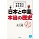 中学生に教えたい 日本と中国の本当の歴史（徳間書店） [電子書籍]