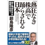 「熱狂なき株高」で踊らされる日本 金と現金以外は信用するな！（徳間書店） [電子書籍]