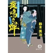 父子十手捕物日記 夜鳴き蝉（徳間書店） [電子書籍]