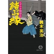 父子十手捕物日記 結ぶ縁（徳間書店） [電子書籍]