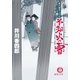 暴れ旗本八代目 不知火の雪（徳間書店） [電子書籍]