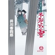 暴れ旗本八代目 不知火の雪（徳間書店） [電子書籍]
