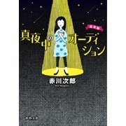 真夜中のオーディション（徳間書店） [電子書籍]