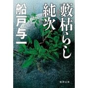 藪枯らし純次（徳間書店） [電子書籍]