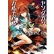 ヤングガン・カルナバル5 ドッグハウス（徳間書店） [電子書籍]