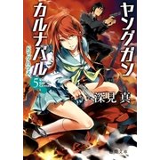 ヤングガン・カルナバル5 ドッグハウス（徳間書店） [電子書籍]