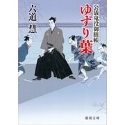 公儀鬼役御膳帳 ゆずり葉（徳間書店） [電子書籍]