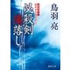 極楽安兵衛剣酔記 必殺剣滝落し（徳間書店） [電子書籍]