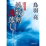 極楽安兵衛剣酔記 必殺剣滝落し（徳間書店） [電子書籍]