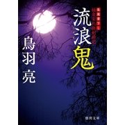 極楽安兵衛剣酔記 流浪鬼（徳間書店） [電子書籍]