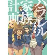 パラレル家族計画（徳間書店） [電子書籍]