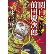 ジパング大乱 関白・前田慶次郎（徳間書店） [電子書籍]