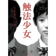 触法少女（徳間書店） [電子書籍]