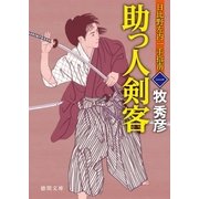 日比野左内一手指南 一 助っ人剣客（徳間書店） [電子書籍]