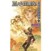 護樹騎士団物語10 燃える蹂躙鬼（徳間書店） [電子書籍]