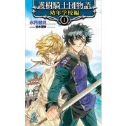 護樹騎士団物語 幼年学校編1（徳間書店） [電子書籍]