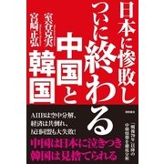 日本に惨敗し ついに終わる中国と韓国（徳間書店） [電子書籍]
