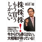 株、株、株！ もう買うしかない（徳間書店） [電子書籍]