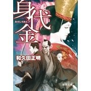 身代金（徳間書店） [電子書籍]