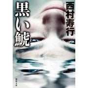 黒い鯱（徳間書店） [電子書籍]