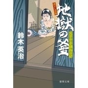 父子十手捕物日記 地獄の釜（徳間書店） [電子書籍]