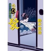 父子十手捕物日記 なびく髪（徳間書店） [電子書籍]