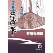 暴れ旗本八代目 怒濤の果て（徳間書店） [電子書籍]