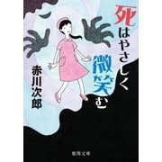 死はやさしく微笑む（徳間書店） [電子書籍]