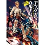 ヤングガン・カルナバル6 そして少女は消えた（徳間書店） [電子書籍]