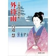 公儀鬼役御膳帳 外待雨（徳間書店） [電子書籍]