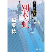 さばけ医龍安江戸日記 別れの虹（徳間書店） [電子書籍]